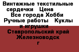  Винтажные текстильные сердечки › Цена ­ 800 - Все города Хобби. Ручные работы » Куклы и игрушки   . Ставропольский край,Железноводск г.